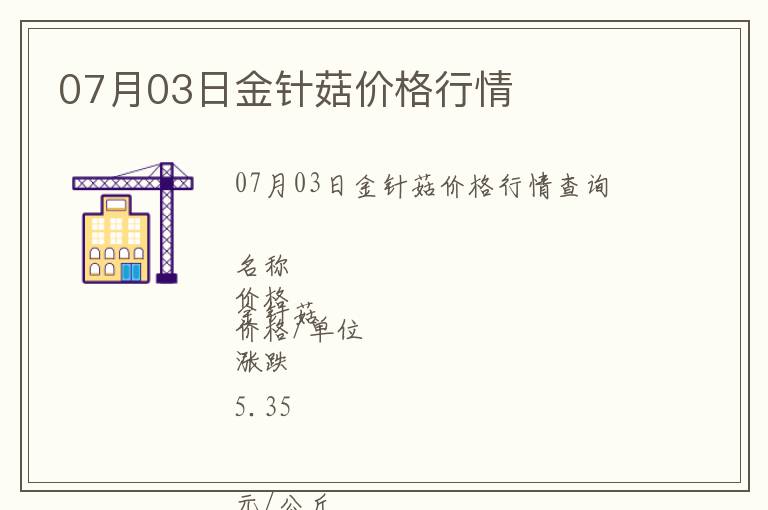 07月03日金針菇價格行情