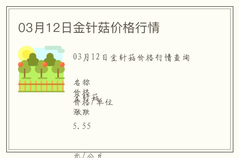 03月12日金針菇價格行情