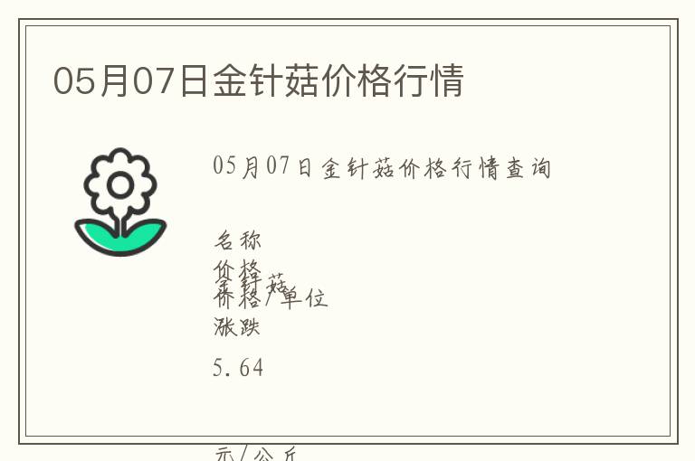 05月07日金針菇價格行情