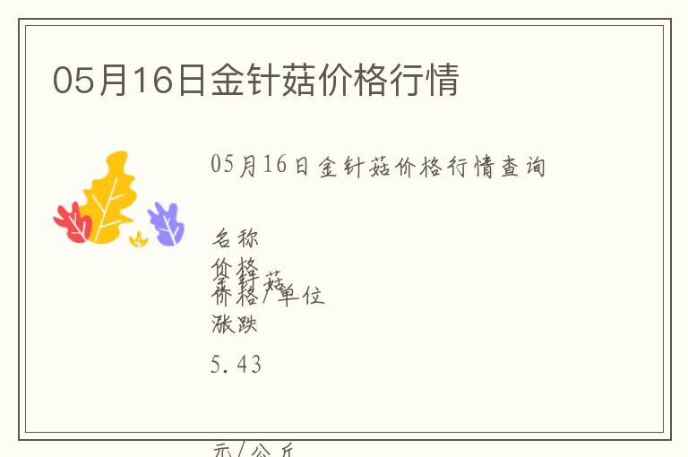 05月16日金針菇價(jià)格行情