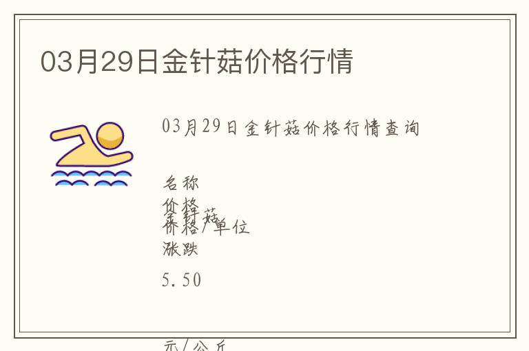 03月29日金針菇價格行情