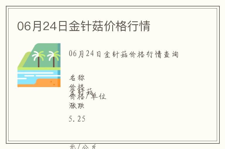06月24日金針菇價格行情