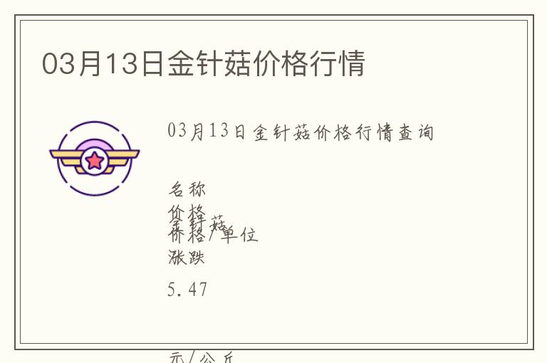 03月13日金針菇價格行情