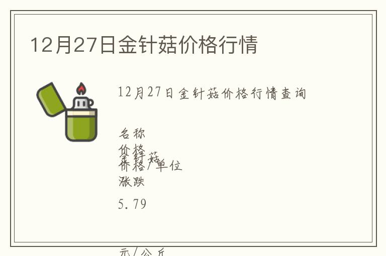 12月27日金針菇價(jià)格行情