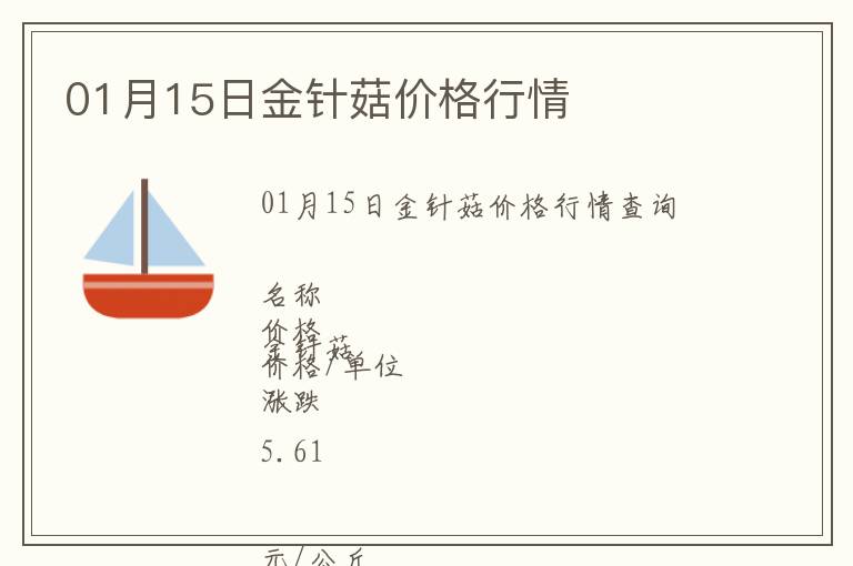 01月15日金針菇價格行情