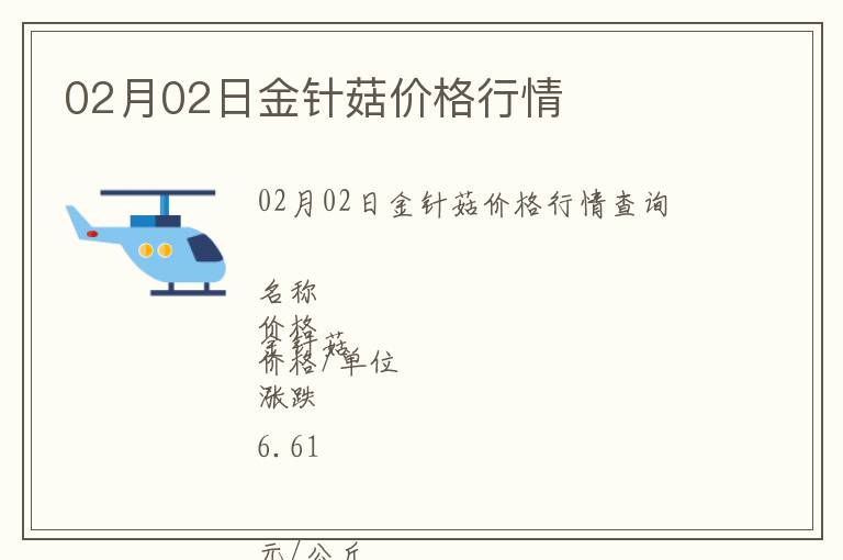 02月02日金針菇價(jià)格行情