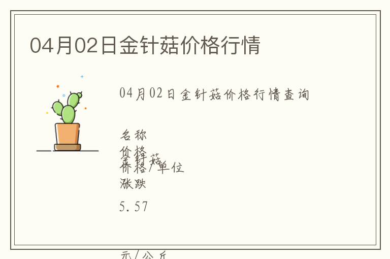 04月02日金針菇價格行情