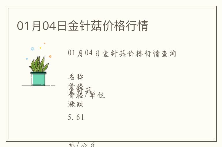 01月04日金針菇價(jià)格行情