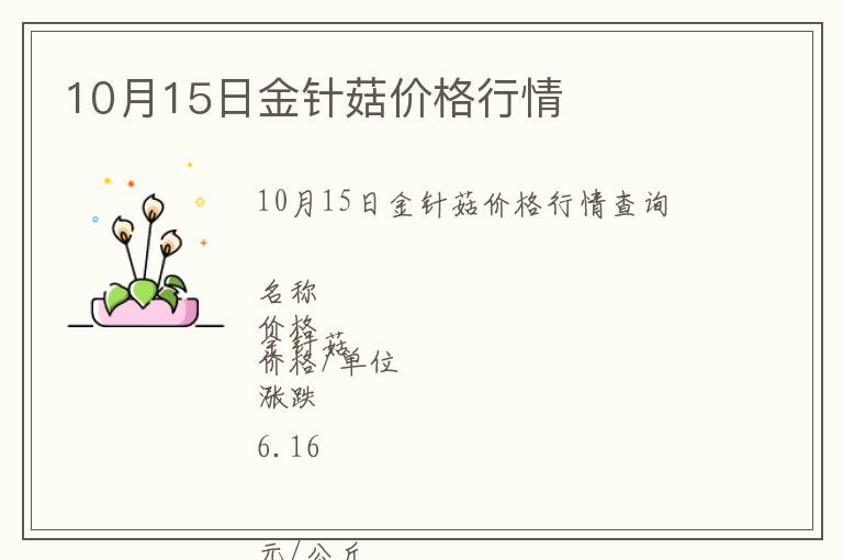 10月15日金針菇價(jià)格行情