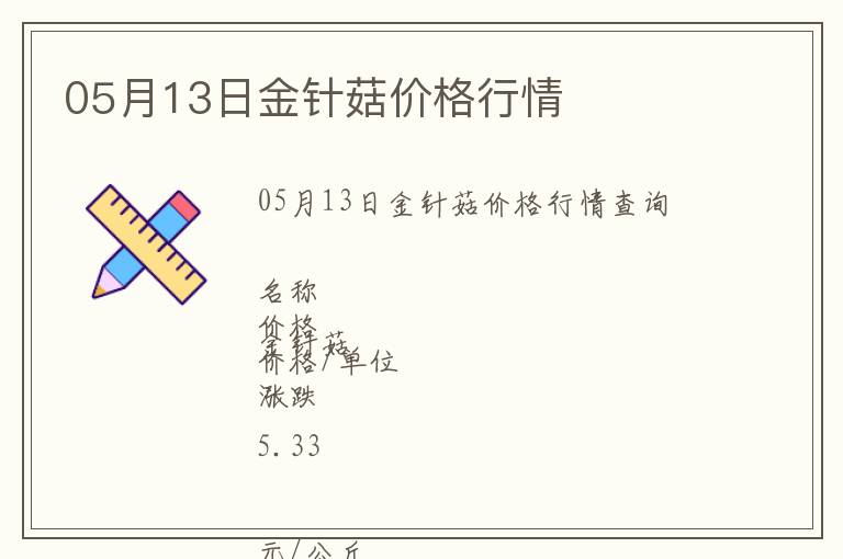 05月13日金針菇價格行情