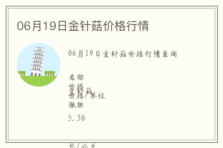 06月19日金針菇價格行情