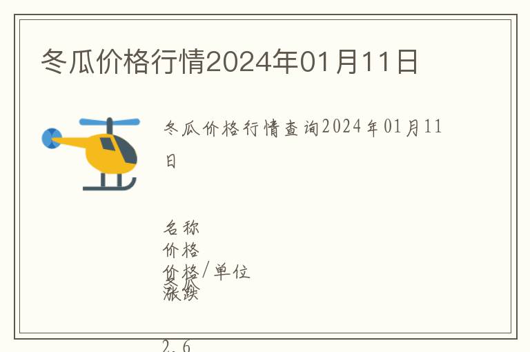 冬瓜價(jià)格行情2024年01月11日