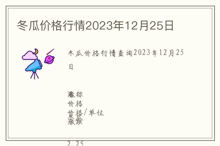 冬瓜價(jià)格行情2023年12月25日