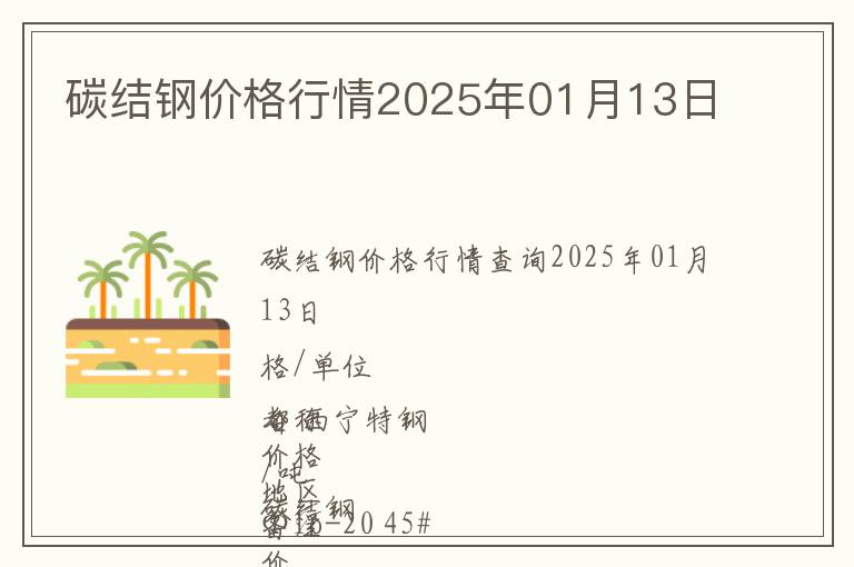 碳結鋼價格行情2025年01月13日