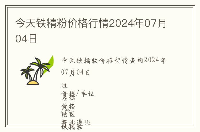 今天鐵精粉價(jià)格行情2024年07月04日