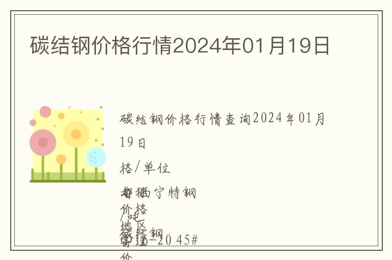 碳結鋼價格行情2024年01月19日
