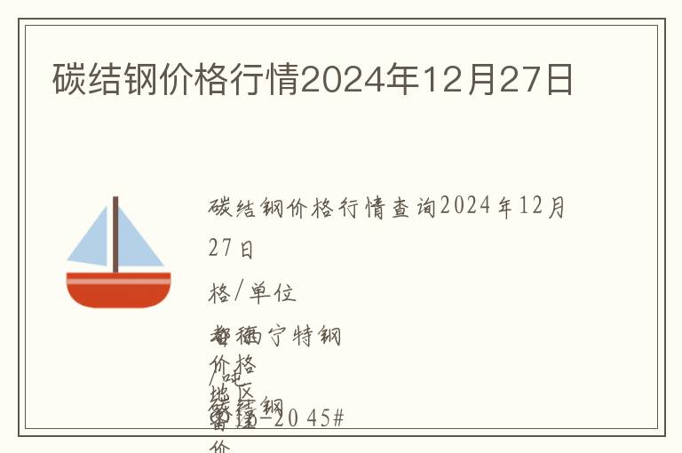 碳結鋼價格行情2024年12月27日