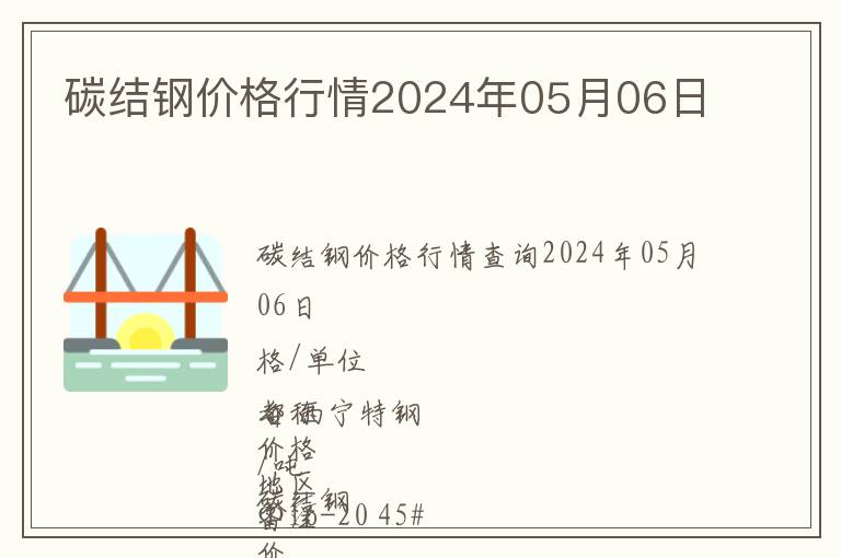 碳結鋼價格行情2024年05月06日