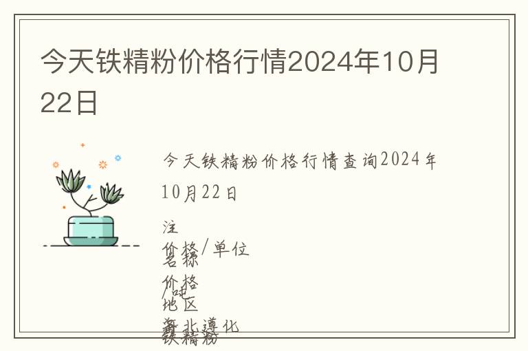 今天鐵精粉價(jià)格行情2024年10月22日