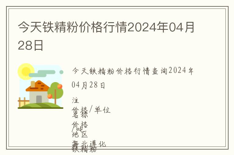 今天鐵精粉價格行情2024年04月28日