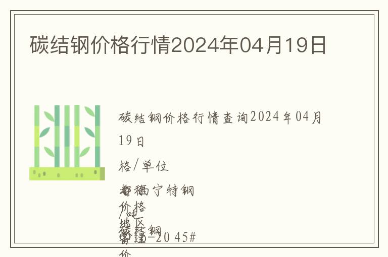 碳結(jié)鋼價(jià)格行情2024年04月19日