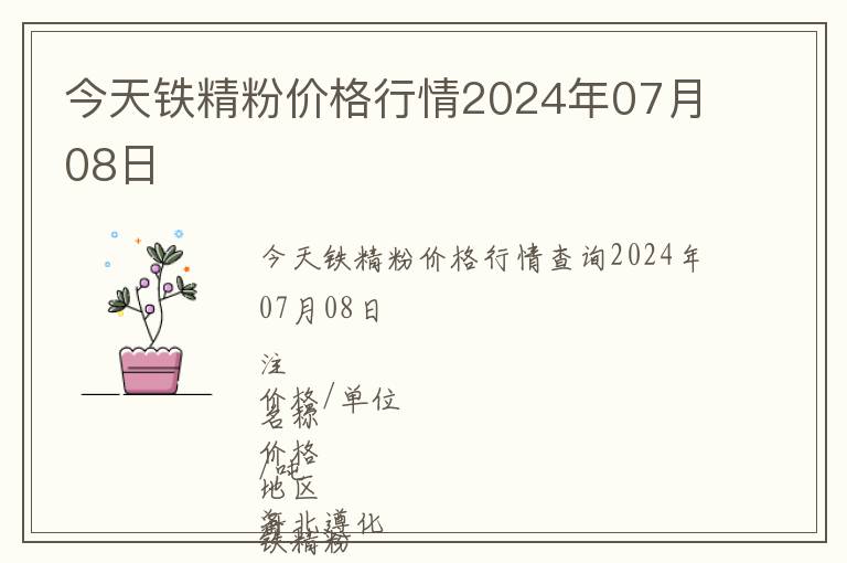 今天鐵精粉價(jià)格行情2024年07月08日