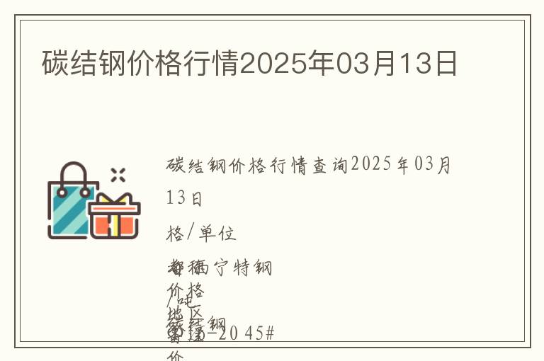 碳結鋼價格行情2025年03月13日