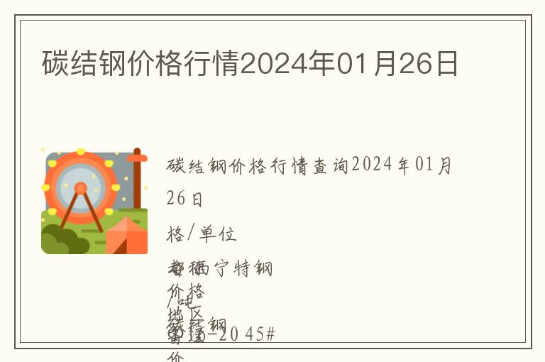 碳結(jié)鋼價(jià)格行情2024年01月26日