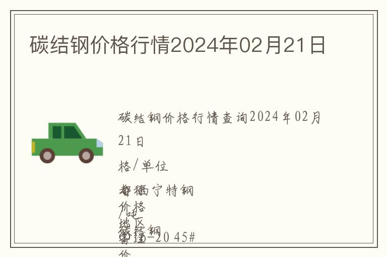 碳結(jié)鋼價格行情2024年02月21日