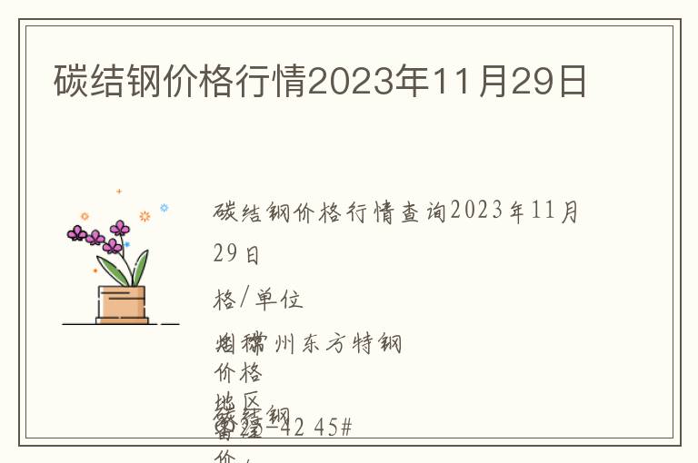 碳結(jié)鋼價格行情2023年11月29日
