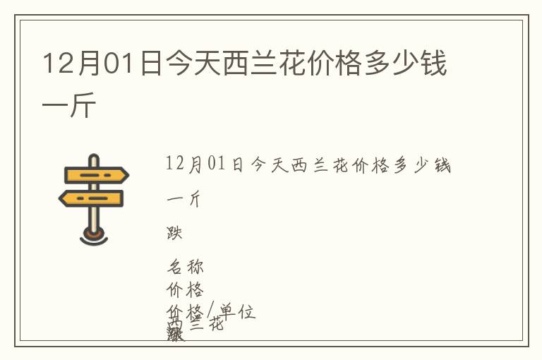 12月01日今天西蘭花價(jià)格多少錢一斤