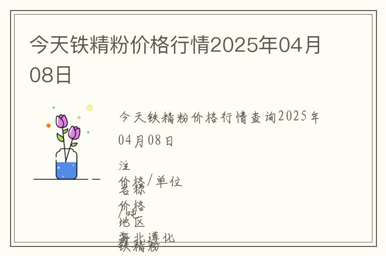 今天鐵精粉價(jià)格行情2025年04月08日