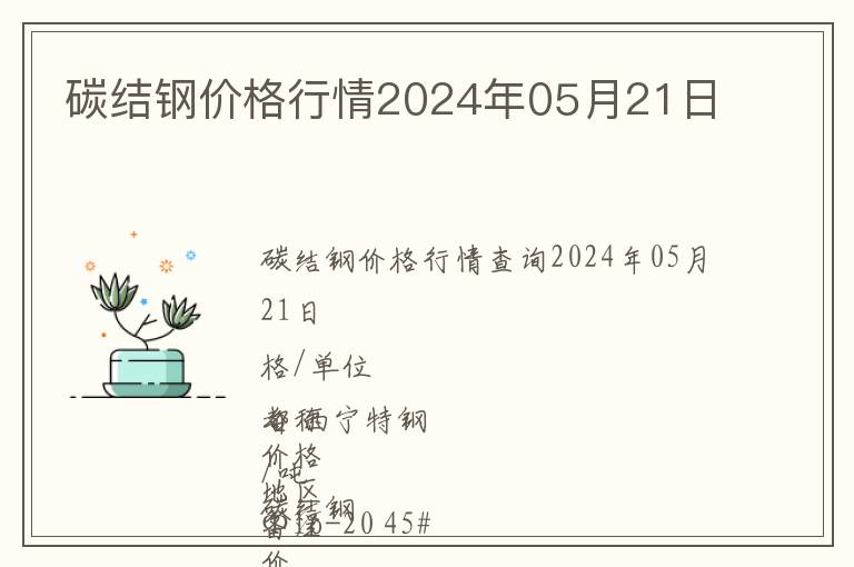 碳結(jié)鋼價(jià)格行情2024年05月21日