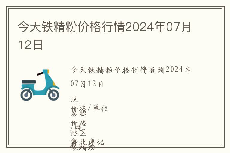 今天鐵精粉價(jià)格行情2024年07月12日