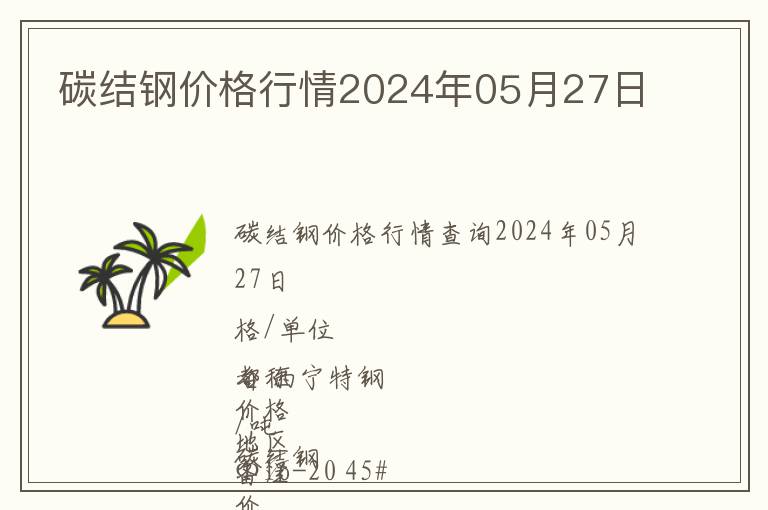 碳結(jié)鋼價格行情2024年05月27日