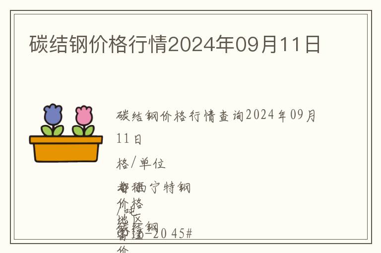 碳結鋼價格行情2024年09月11日