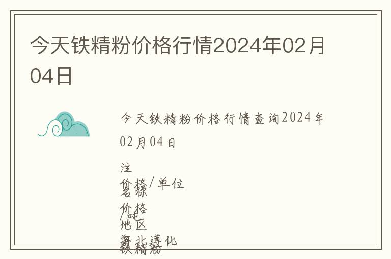 今天鐵精粉價格行情2024年02月04日