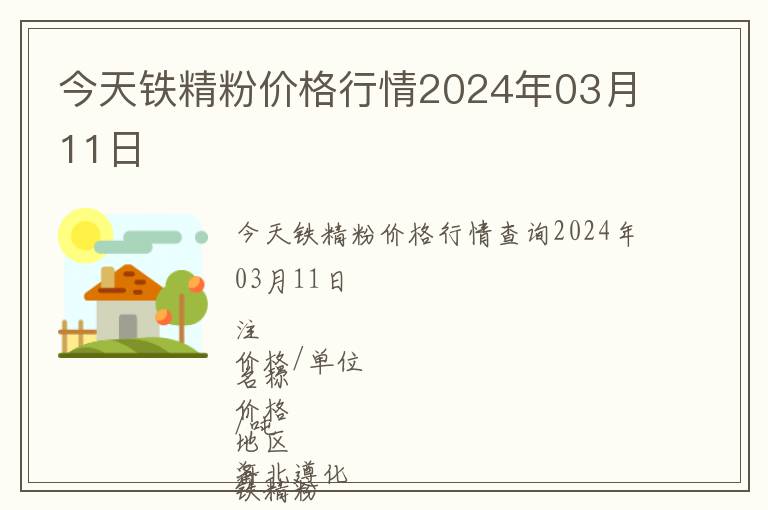 今天鐵精粉價(jià)格行情2024年03月11日