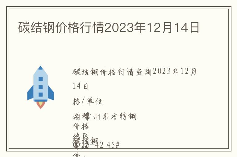 碳結(jié)鋼價格行情2023年12月14日
