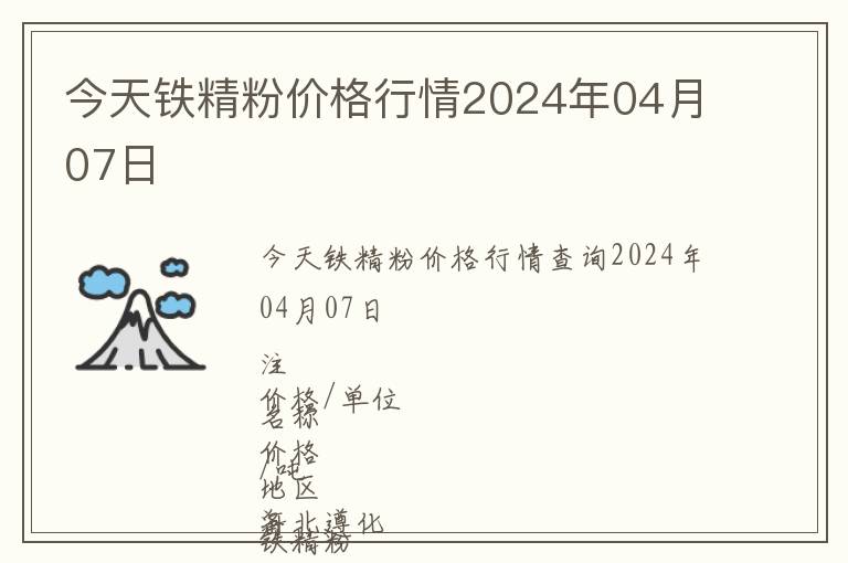 今天鐵精粉價(jià)格行情2024年04月07日