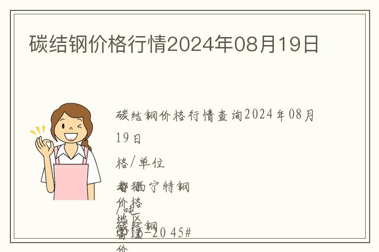 碳結(jié)鋼價(jià)格行情2024年08月19日