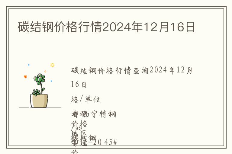 碳結(jié)鋼價(jià)格行情2024年12月16日