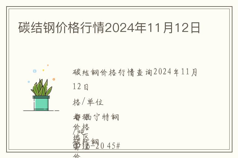 碳結鋼價格行情2024年11月12日