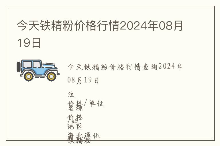 今天鐵精粉價格行情2024年08月19日