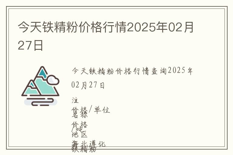 今天鐵精粉價格行情2025年02月27日