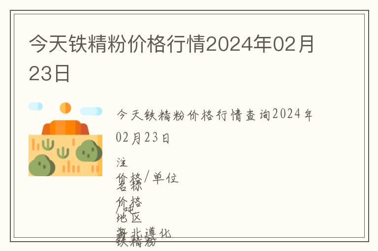 今天鐵精粉價格行情2024年02月23日