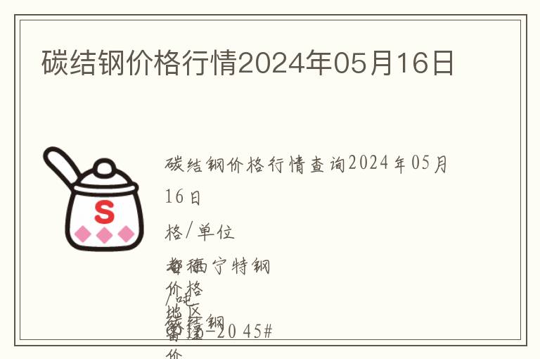 碳結(jié)鋼價格行情2024年05月16日