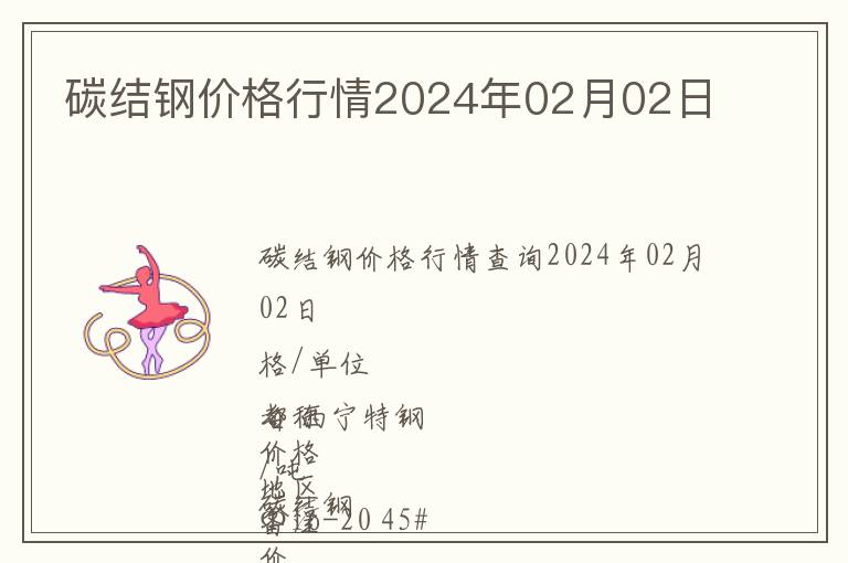 碳結(jié)鋼價(jià)格行情2024年02月02日