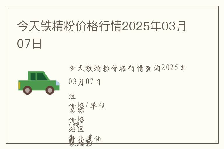 今天鐵精粉價格行情2025年03月07日