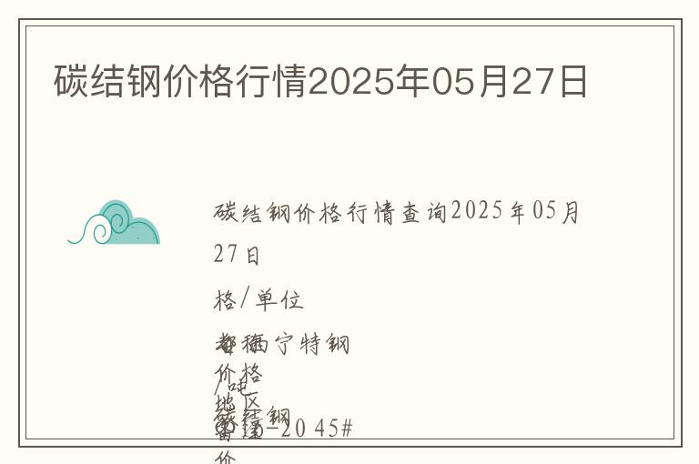 碳結(jié)鋼價格行情2025年05月27日